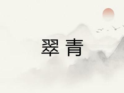 翠青