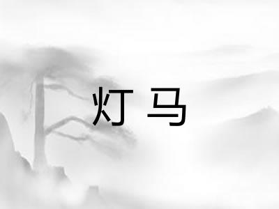 灯马