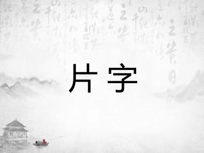 片字