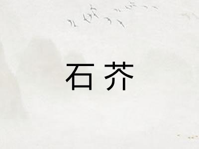 石芥