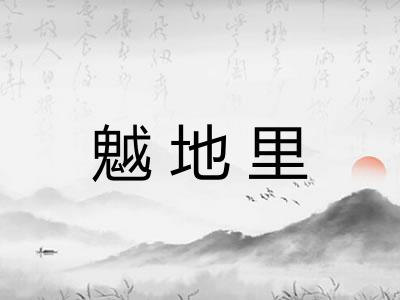 魆地里