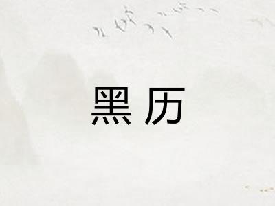 黑历