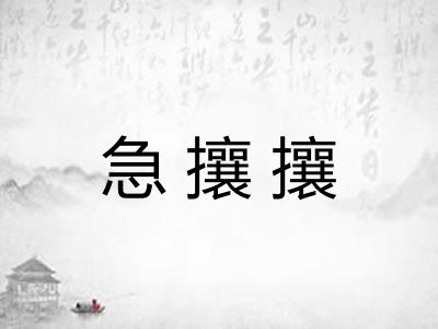 急攘攘