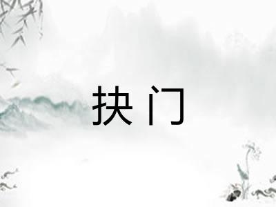 抉门