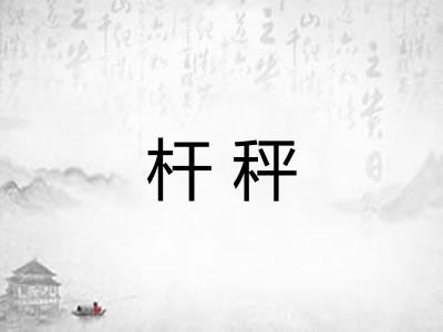 杆秤