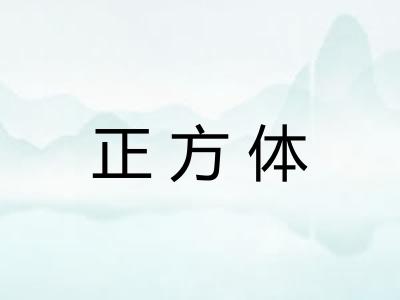 正方体