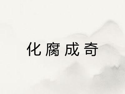 化腐成奇