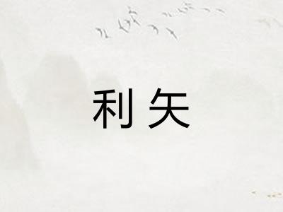 利矢