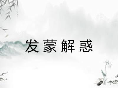 发蒙解惑