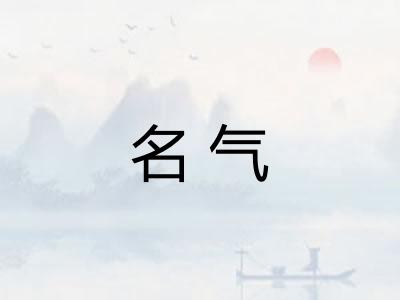名气