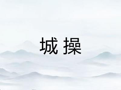 城操
