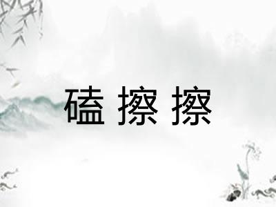 磕擦擦