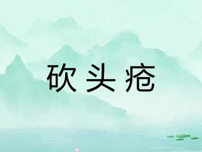 砍头疮