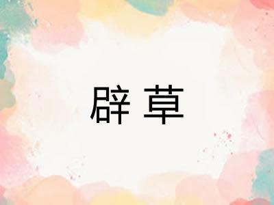 辟草