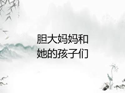 胆大妈妈和她的孩子们