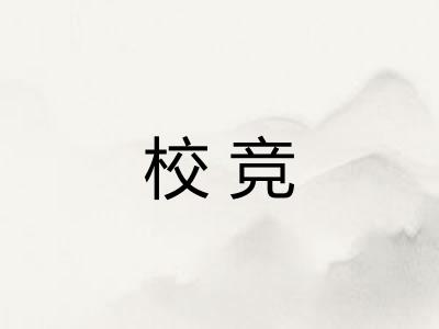校竞