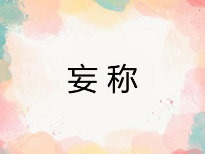 妄称