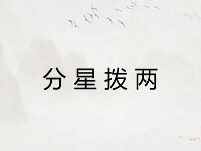 分星拨两