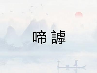 啼謼