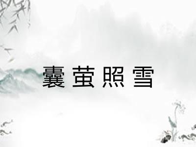 囊萤照雪