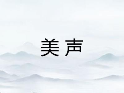 美声