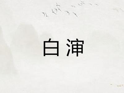白渖