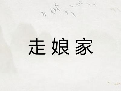 走娘家