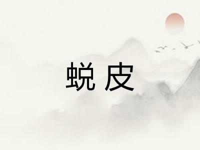 蜕皮