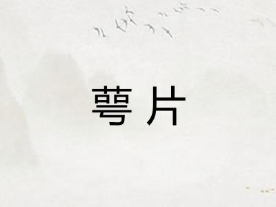 萼片
