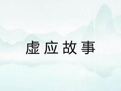 虚应故事