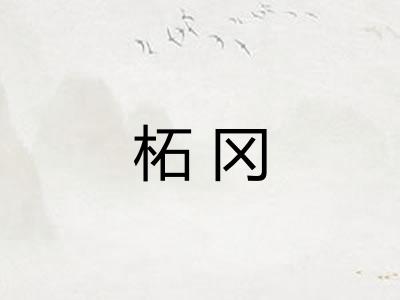 柘冈