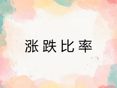 涨跌比率