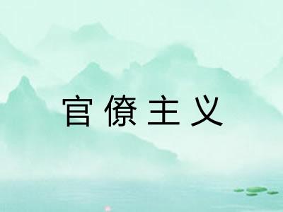 官僚主义