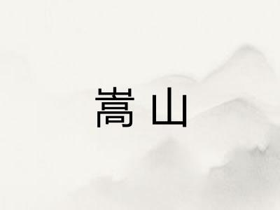 嵩山