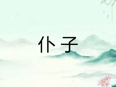 仆子