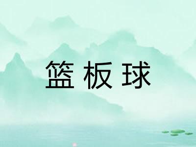 篮板球