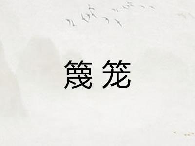 篾笼