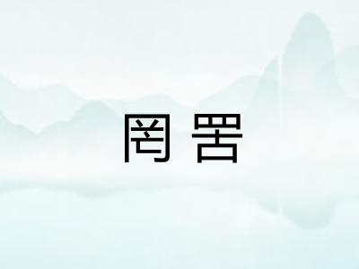 罔罟