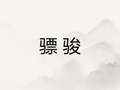 骠骏