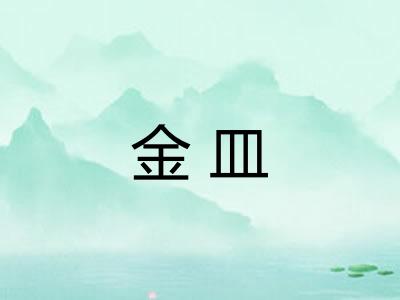 金皿