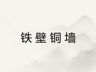 铁壁铜墙