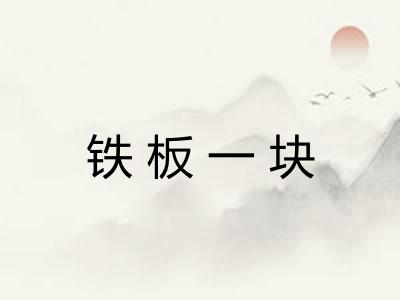 铁板一块