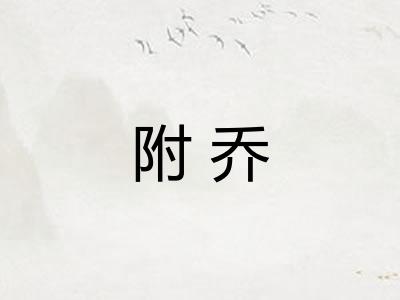 附乔