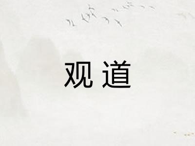 观道
