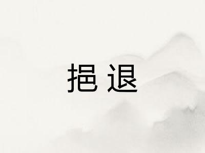 挹退