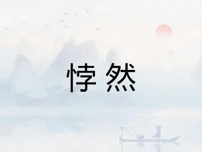 悖然