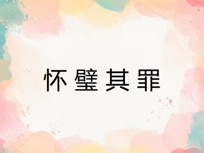 怀璧其罪
