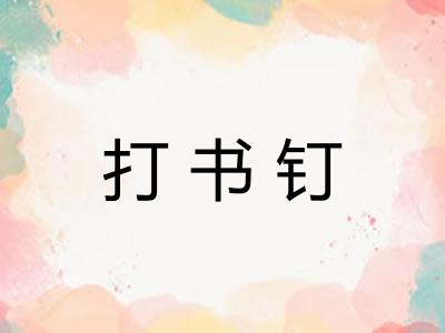 打书钉