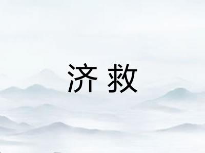 济救