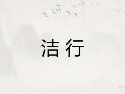 洁行